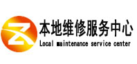东阳本地维修服务中心（中讯网）